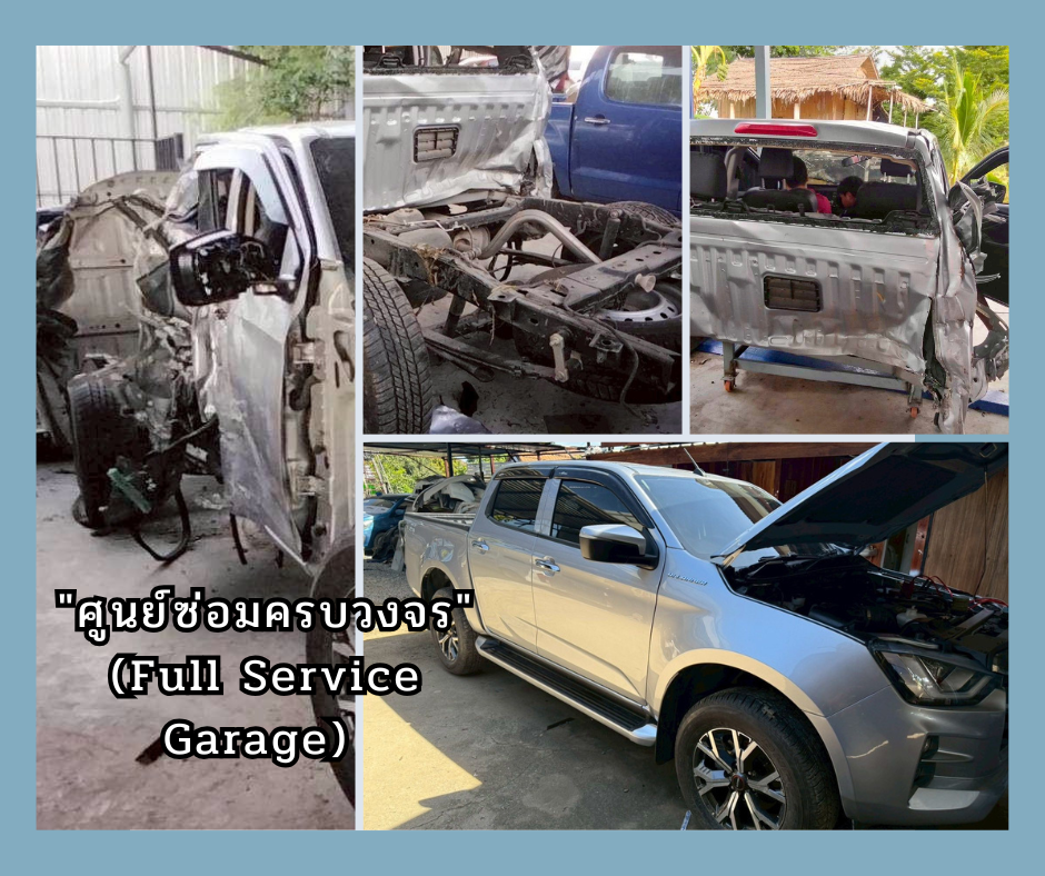 ศูนย์ซ่อมครบวงจร (Full Service Garage)